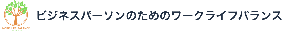 ビジネスパーソンのためのワークライフバランス